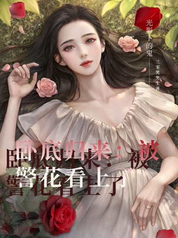 卧底归来女主叫什么