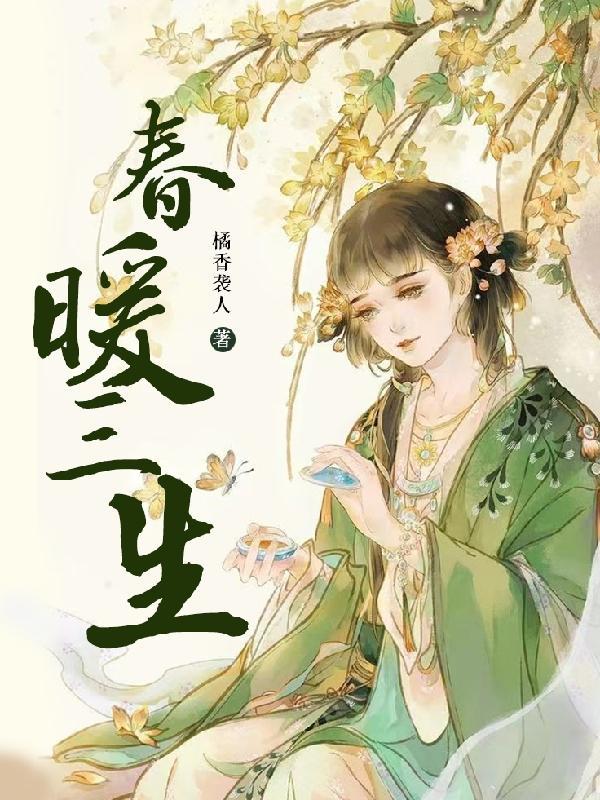 春暖三生橘香袭人阅读