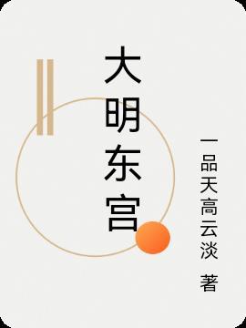 大明东厂攻略