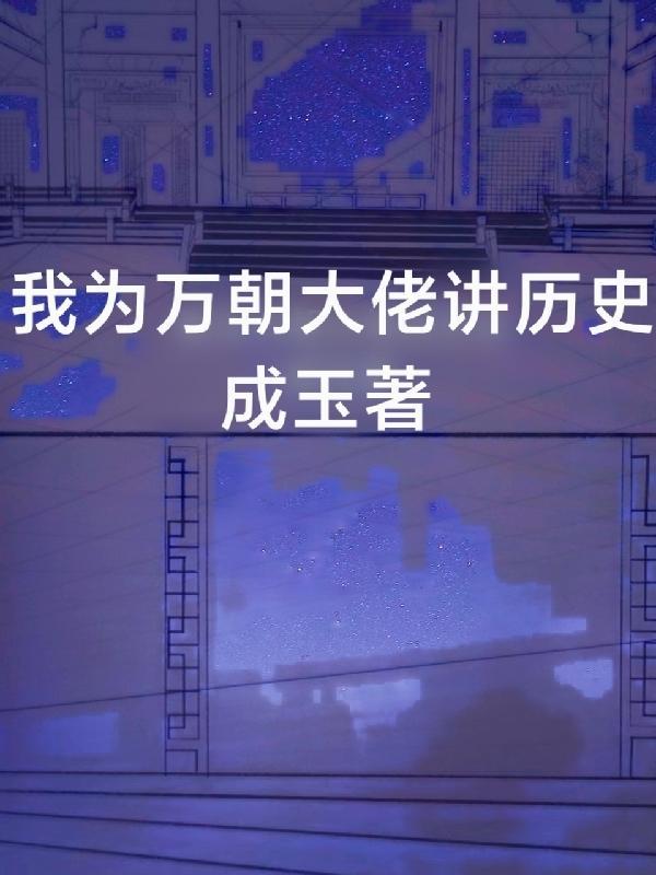 我为万岁爷打江山 小拾肆