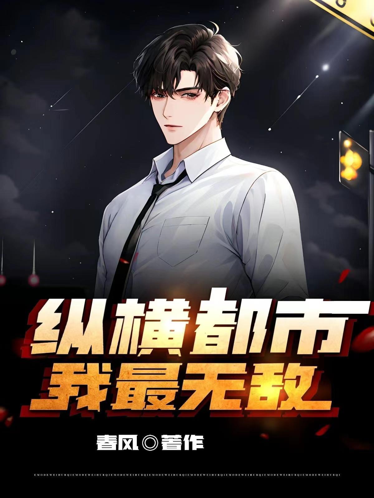 纵横在都市免费阅读