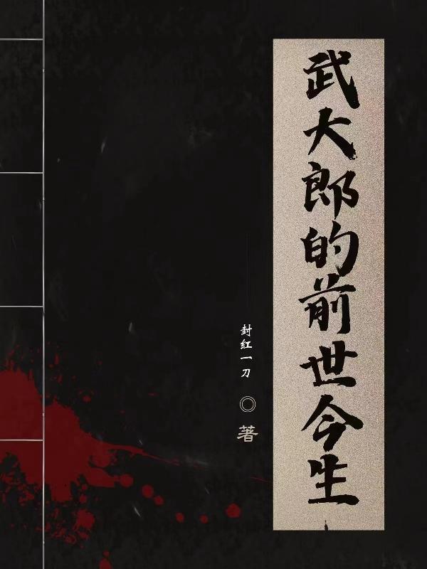 武大郎真是历史