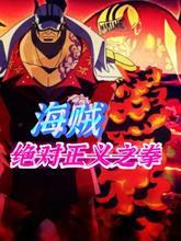 死神在海贼王