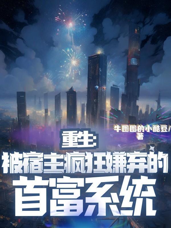 宿主太强大被系统抛弃不败