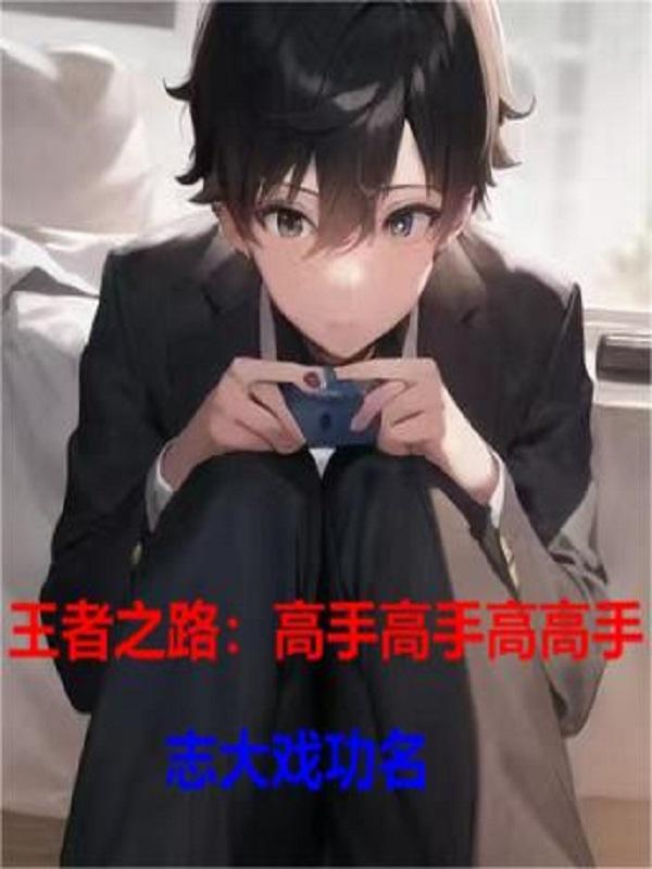 王者高手