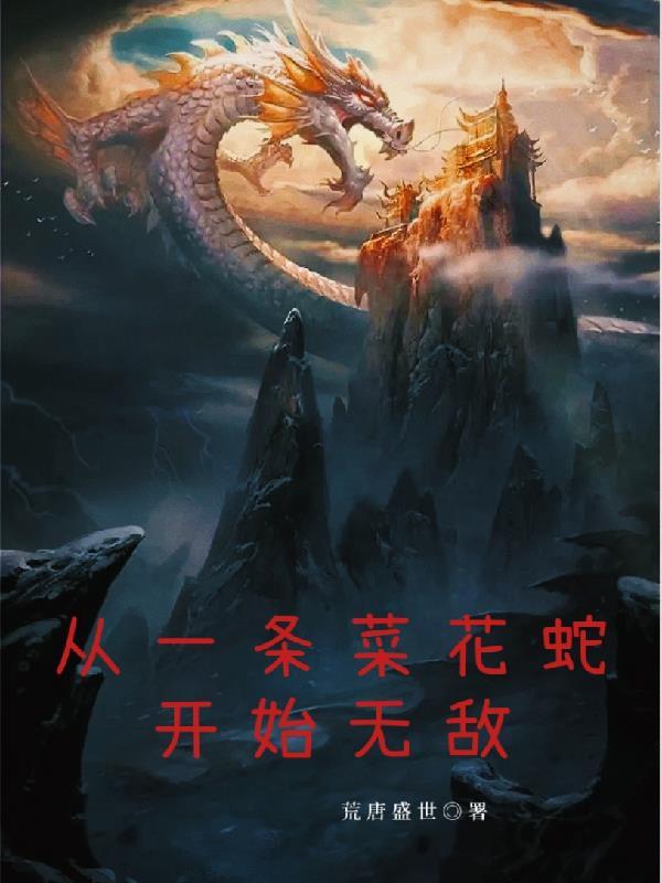 从一条蛇开始无敌