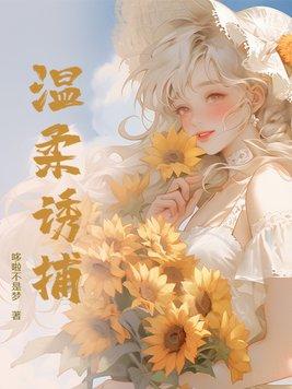 温柔诱捕翊石巫