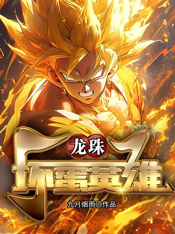 七龙珠坏人