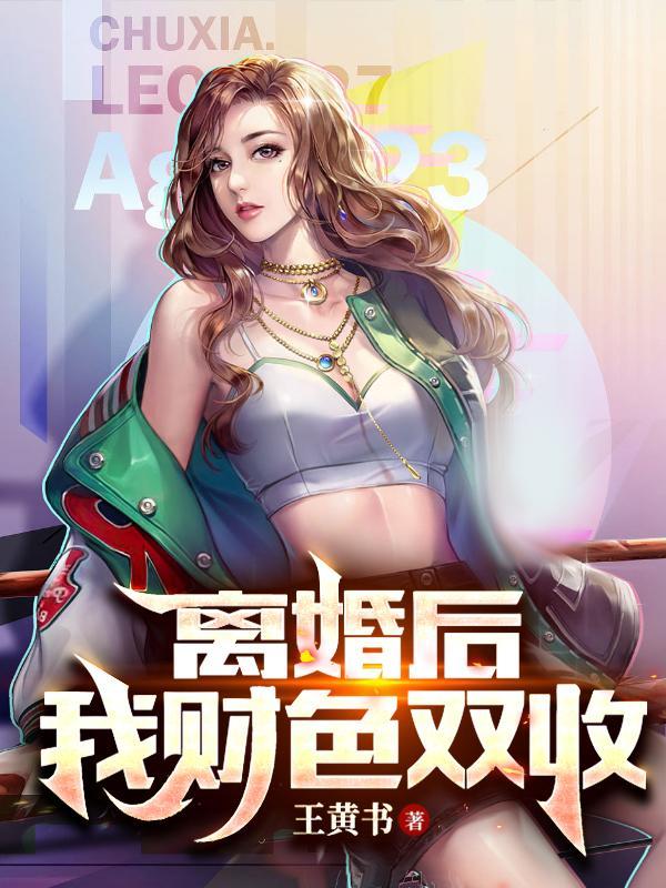 离婚后我身价百亿全文免费阅读