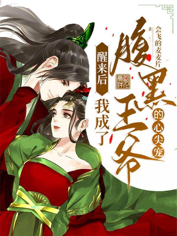 重生成腹黑王爷的心尖宠