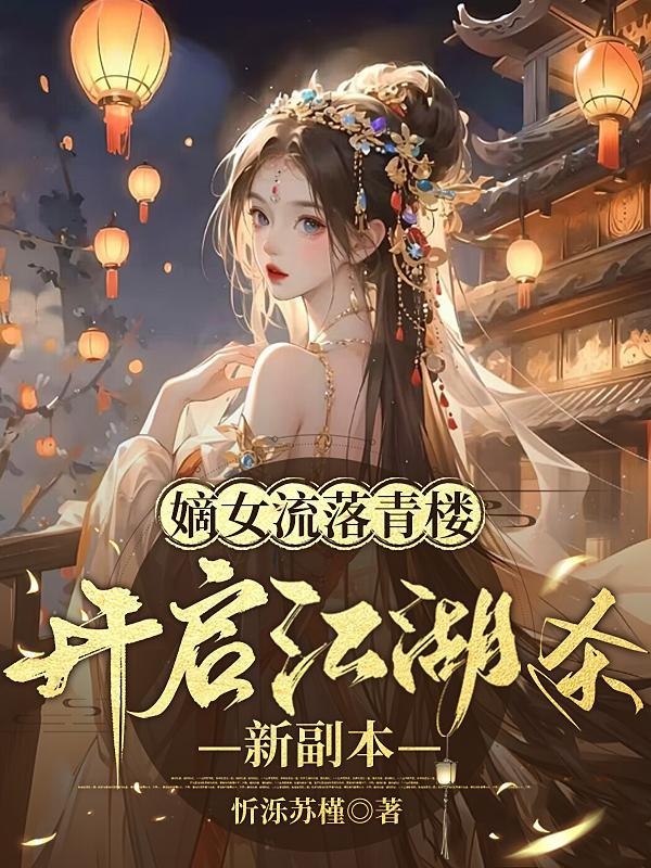嫡女归最新章节列表