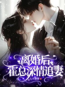 霍总的娇妻想离婚