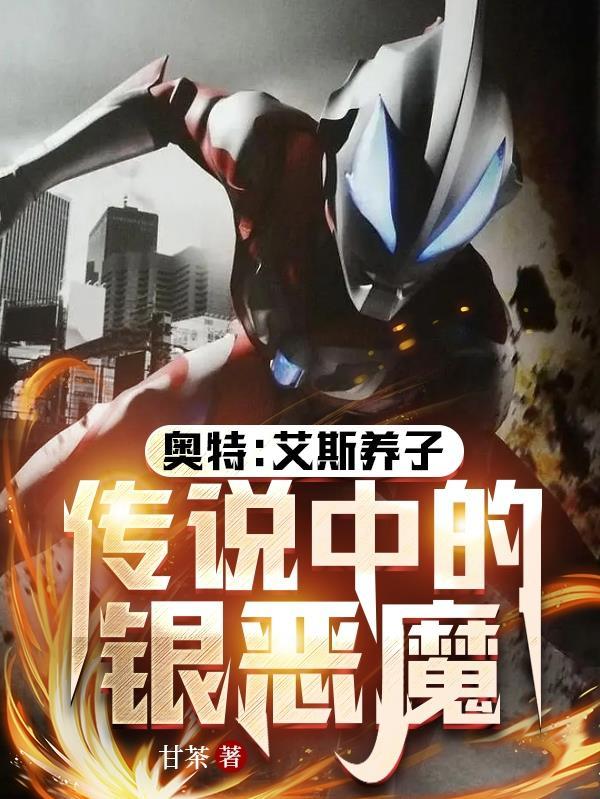 艾斯奥特曼的干儿子