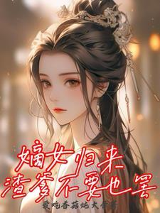 嫡女归来不争不羡免费阅读