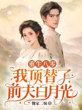 重生八零后替嫁军嫂全文免费阅读