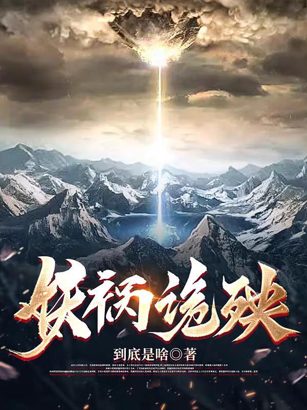 妖祸红颜全文免费阅读