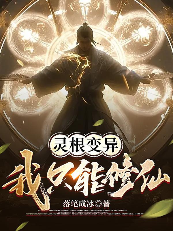 灵根修仙设定