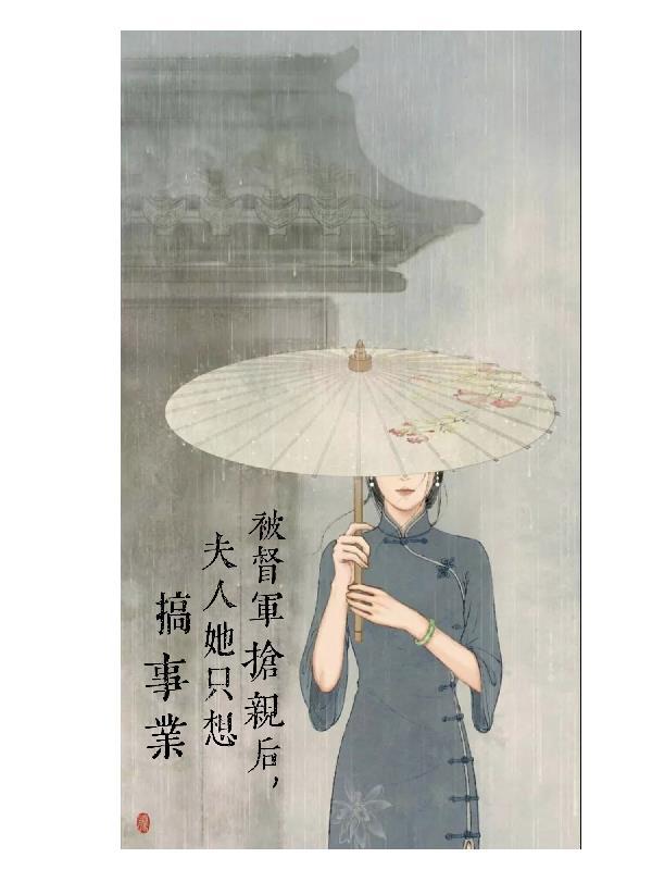 督军夫人