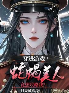 穿进游戏里的女主