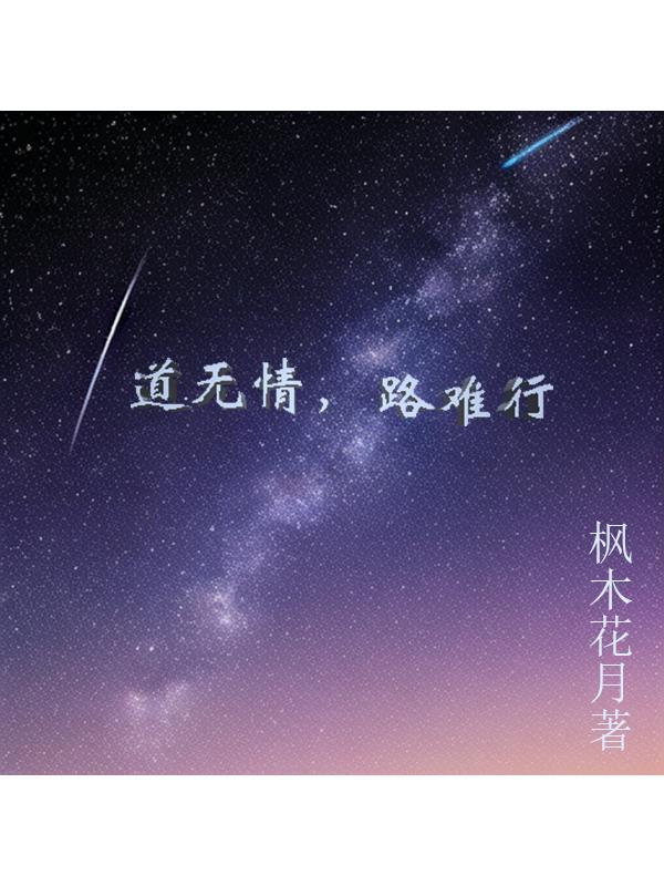 道是无情却有情前一句