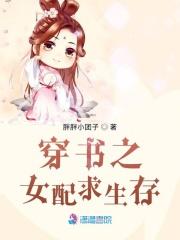 穿书之女配求生记