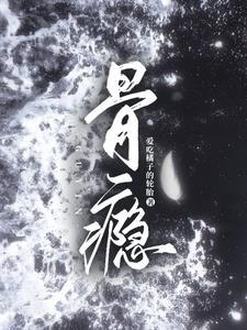 骨瘾by唐轻txt
