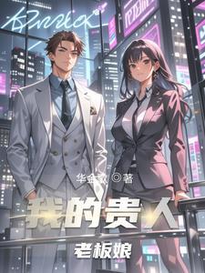 老板娘的气质