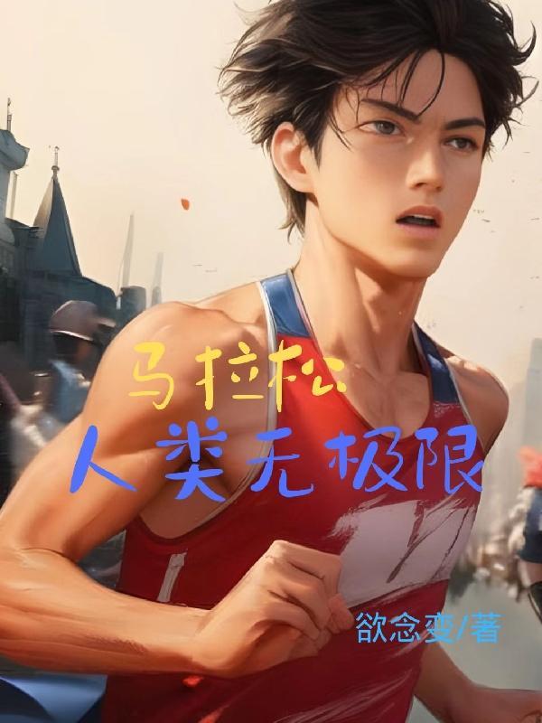 马拉松 运动