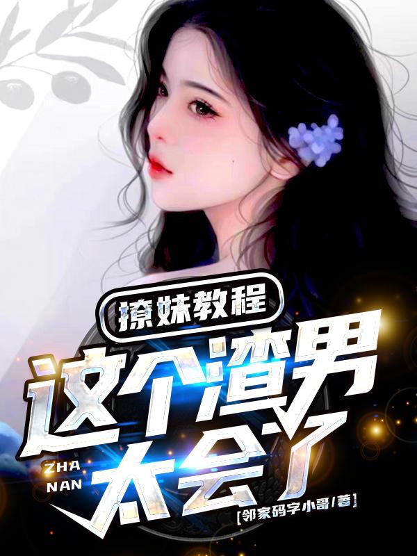 渣男撩妹指南po