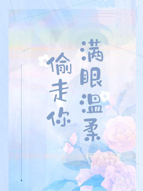 偷走你满眼温柔 简初夏顾景轩