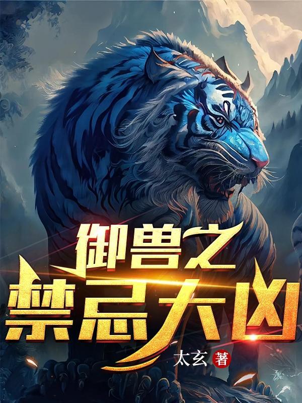 御兽类排行榜完本