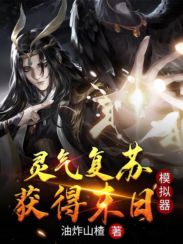 灵气复苏到末法时代123