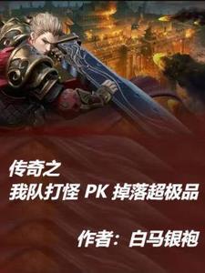 传奇单挑pk视频大全高手