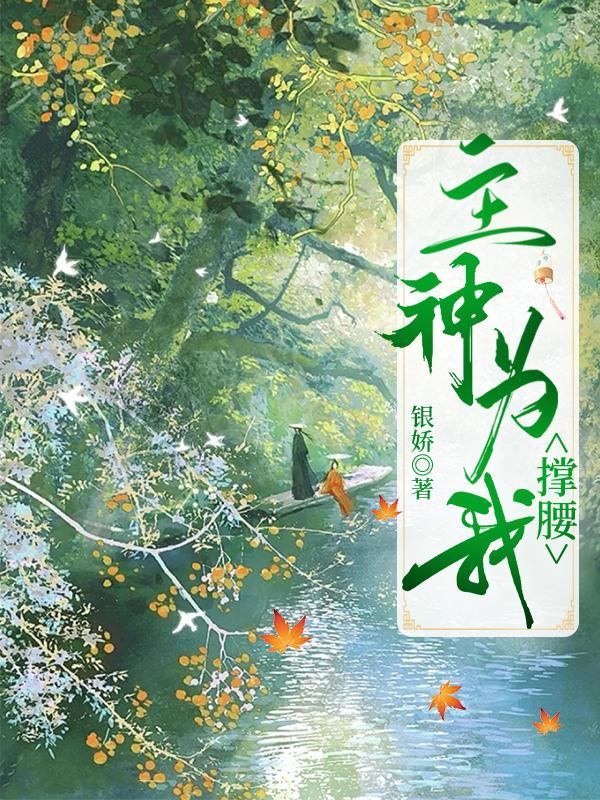 我的疯批保镖漫画