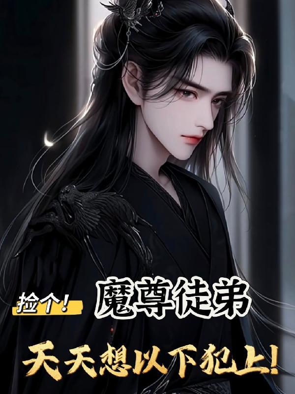 捡个魔尊来调养6漫画免费下拉式