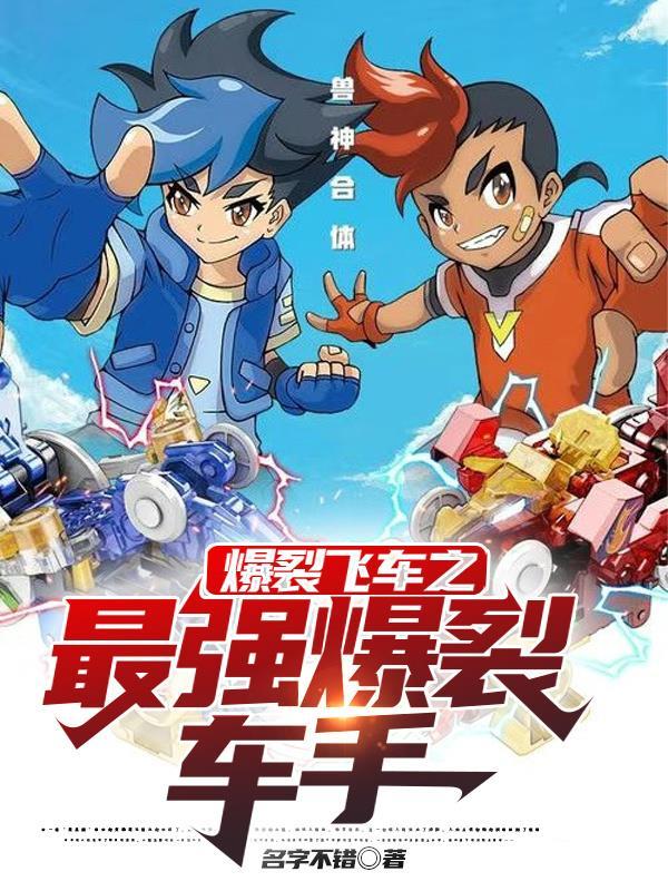 爆裂飞车二免费观看