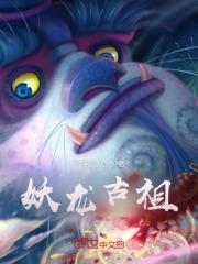 妖龙古帝-遥望南山-玄幻-笔趣阁手机阅读