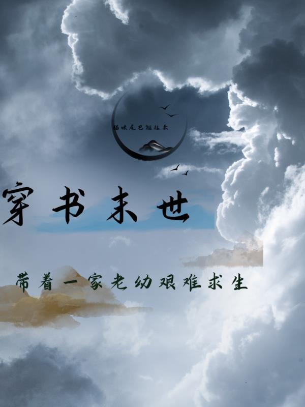 末世之带着全家打怪
