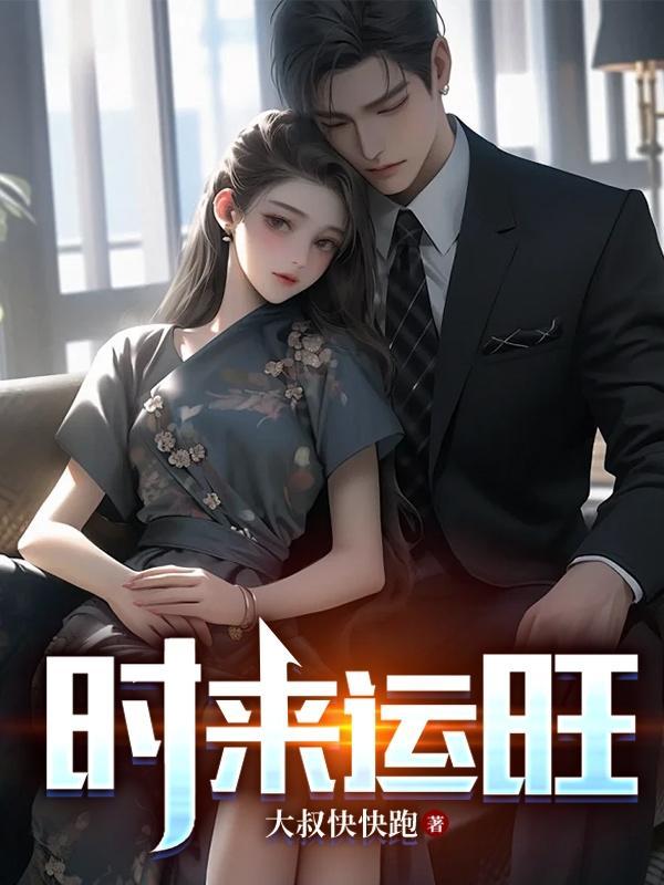 时来运转?