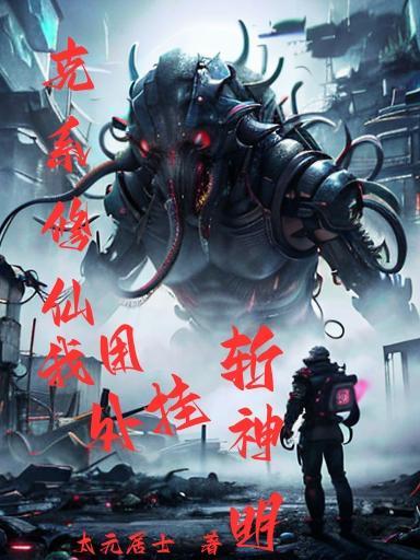 克系修仙