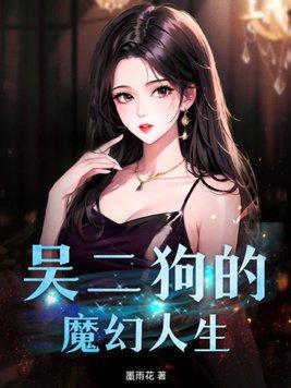 吴二狗的妖孽人生在线观看