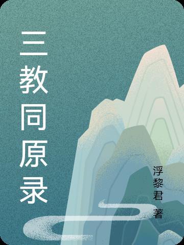 三教同原录全文阅读