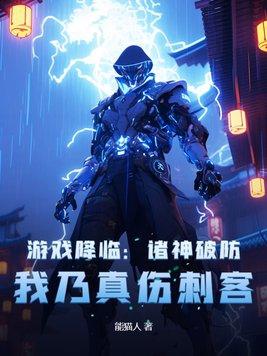 游戏降临现实世界的
