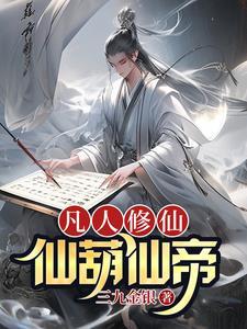 凡人修仙传 仙界篇