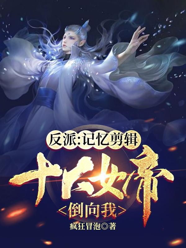 反派女帝的