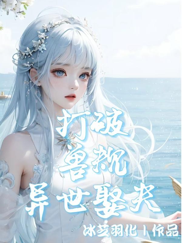 穿越异世兽夫求放过