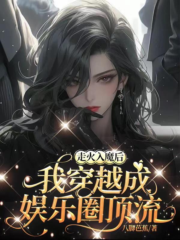 走火入魔后我成了万人迷txt