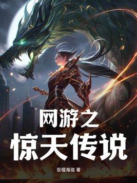 网游之天地传说