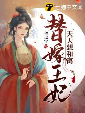 替嫁王妃要娇宠