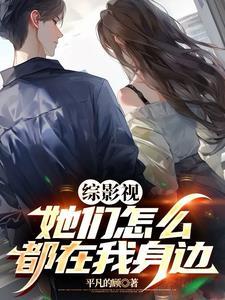 综影视女团